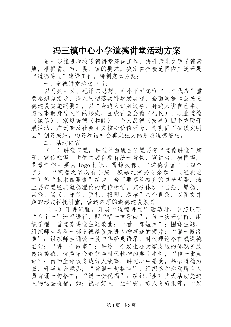 冯三镇中心小学道德讲堂活动实施方案_第1页