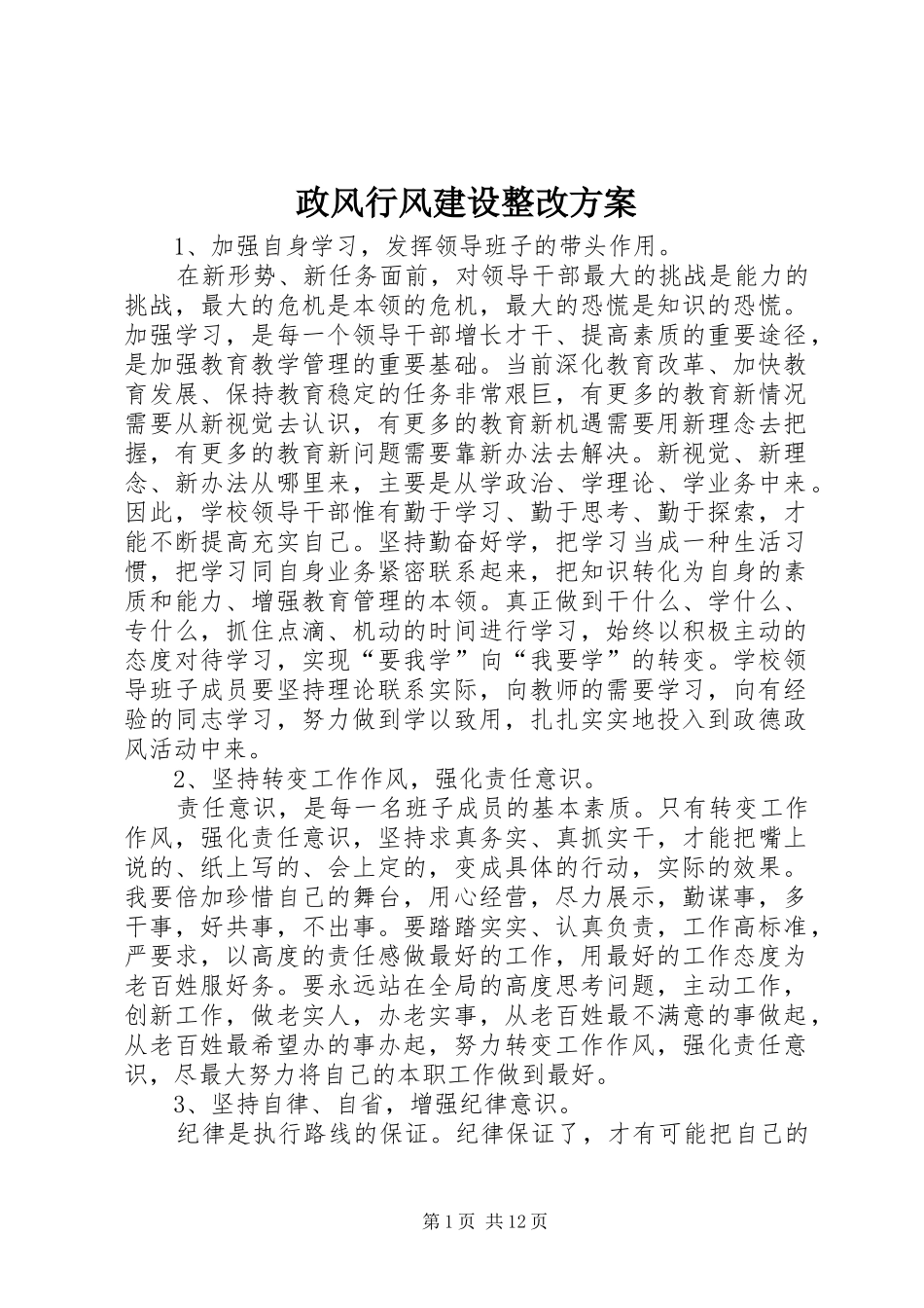 政风行风建设整改实施方案_第1页