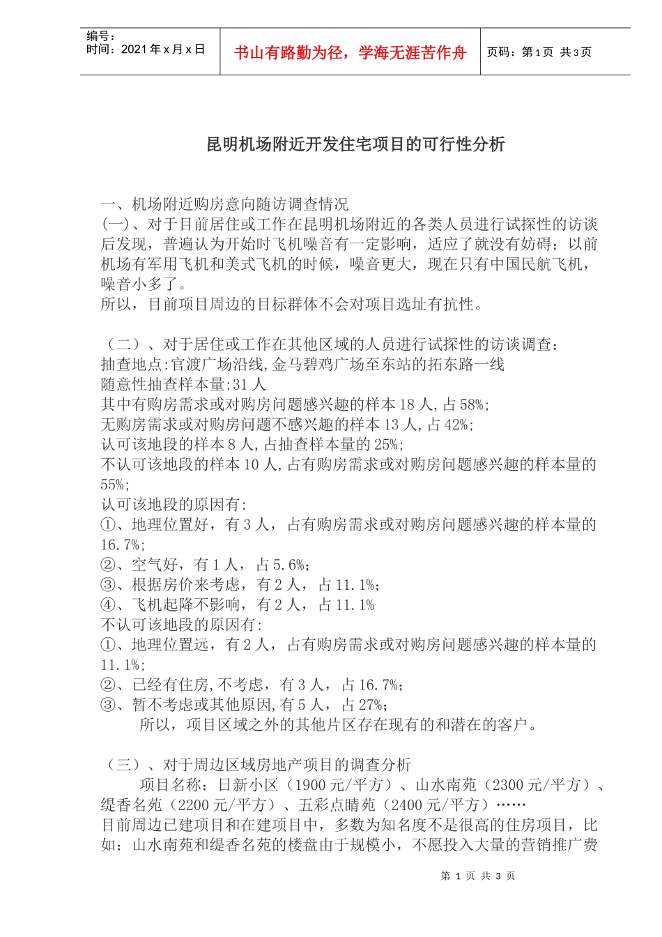 昆明机场附近开发住宅项目的可行性分析(1)_第1页