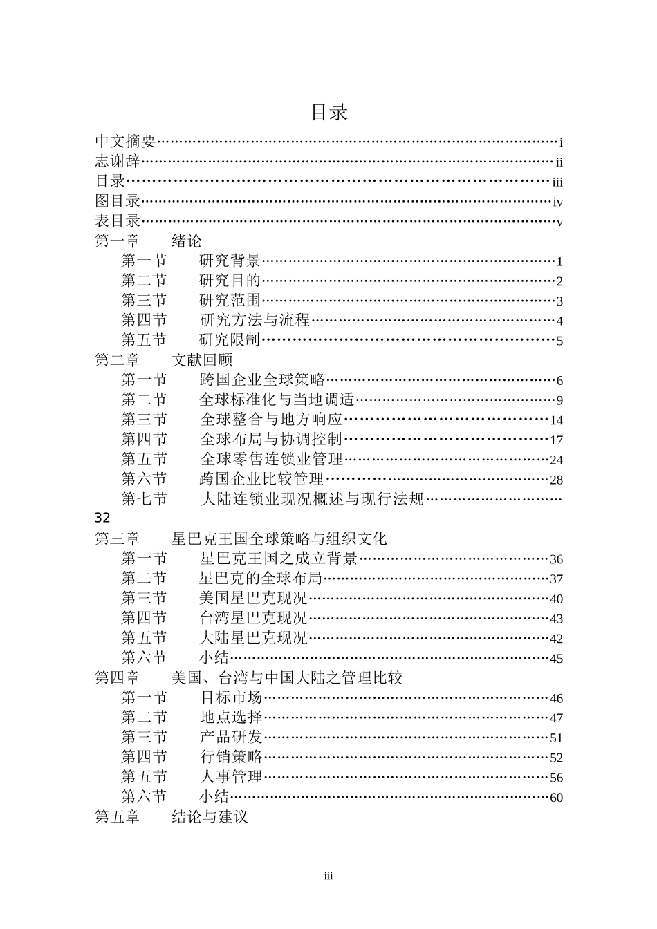 星巴克之全球布局与组织协调(doc 91页)_第3页