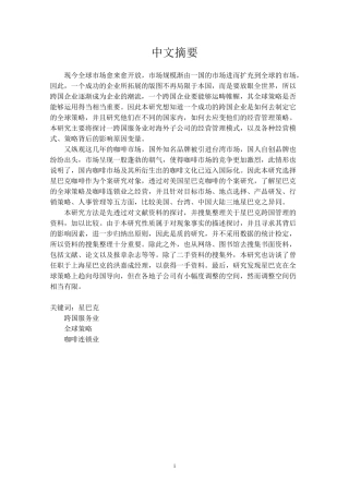 星巴克之全球布局与组织协调(doc 91页)