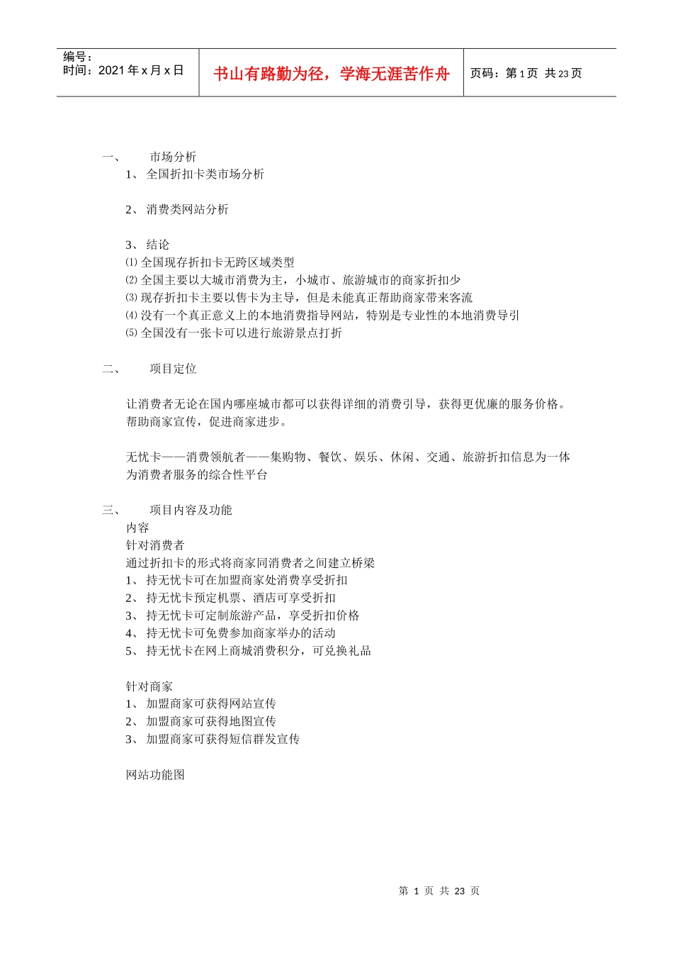 无忧折扣卡项目策划方案_第1页