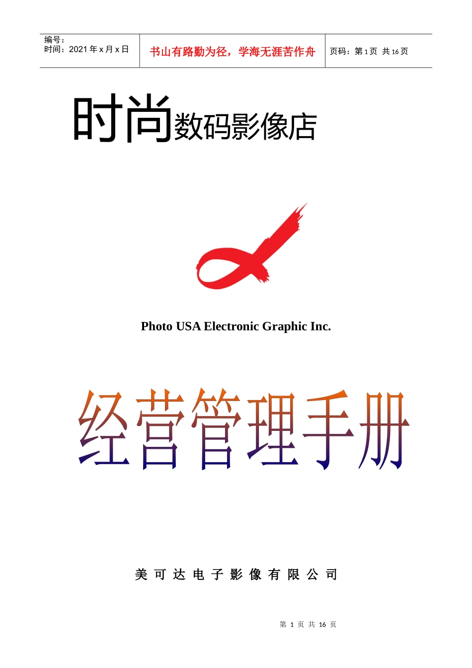 时尚数码影像店的经营管理手册_第1页