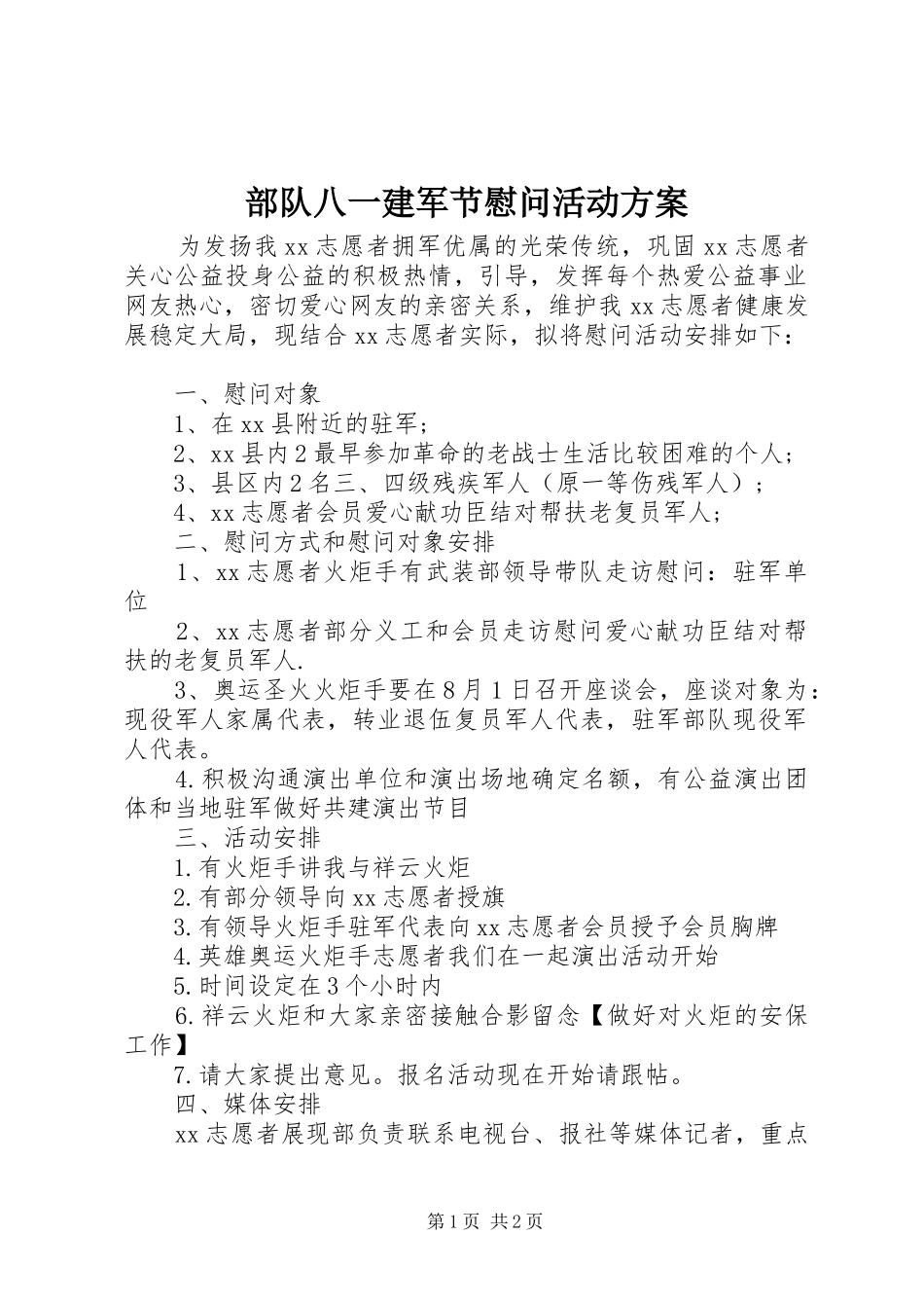 部队八一建军节慰问活动实施方案_第1页