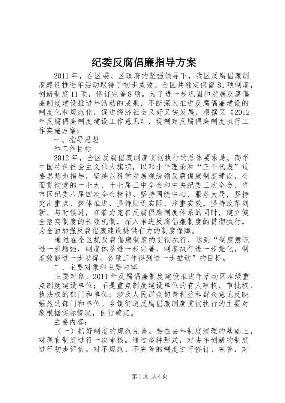 纪委反腐倡廉指导实施方案_第1页