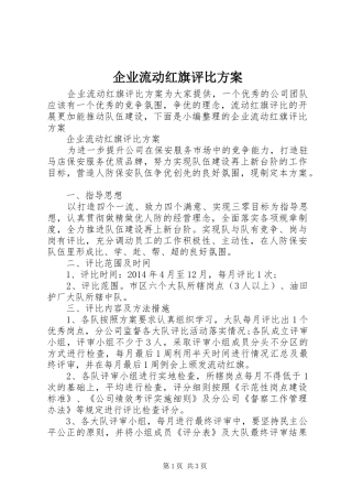 企业流动红旗评比实施方案