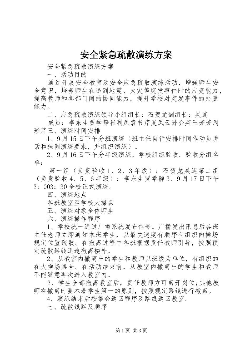 安全紧急疏散演练实施方案_第1页