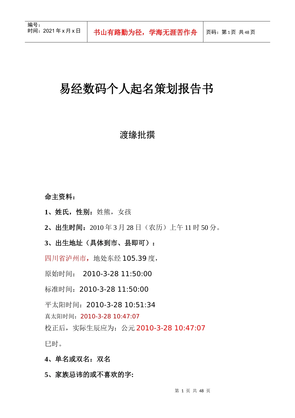 易经数码个人起名策划报告书_第1页