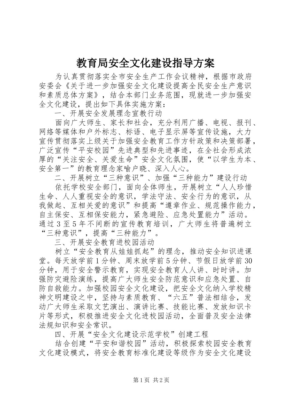 教育局安全文化建设指导实施方案_第1页
