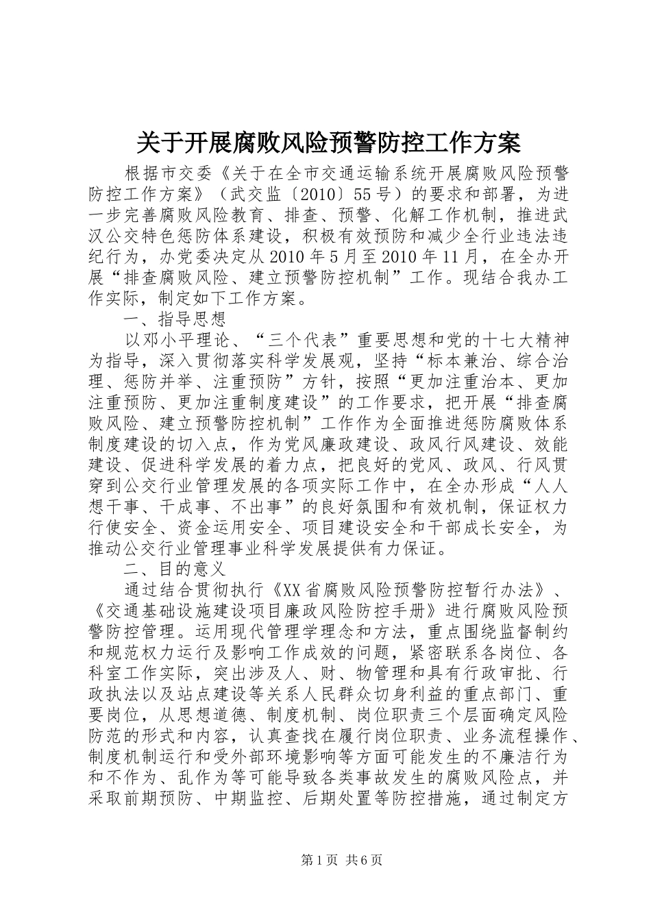 关于开展腐败风险预警防控工作实施方案_第1页