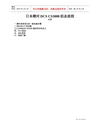 日本横河DCS-CS3000组态流程(DOC40页)