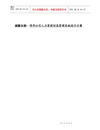 明华公司人力资源信息管理系统设计方案