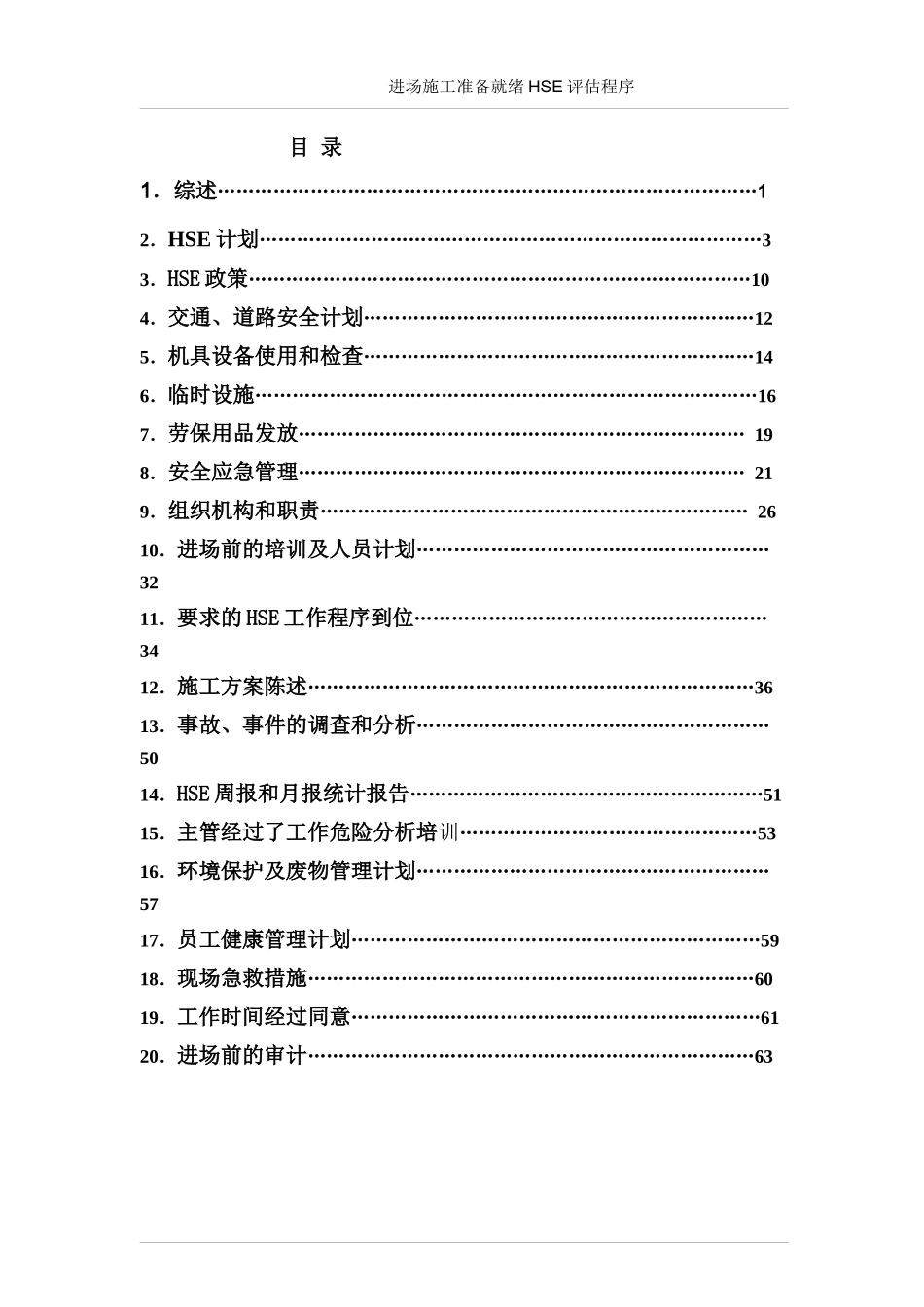 施工准备就绪前的HSE评估程序_第2页