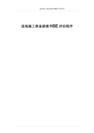 施工准备就绪前的HSE评估程序