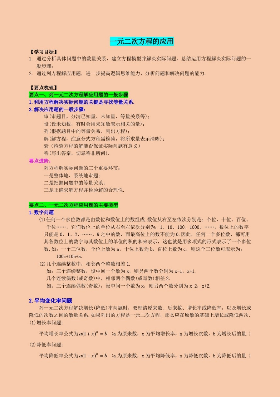 北师大版九年级数学第二章一元二次方程的应用_第1页