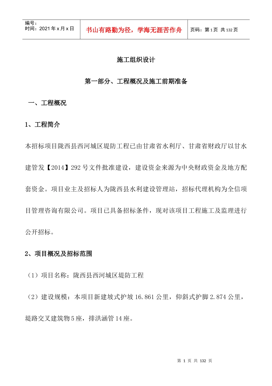 施工组织设计陇西西河堤防项目二标_第1页
