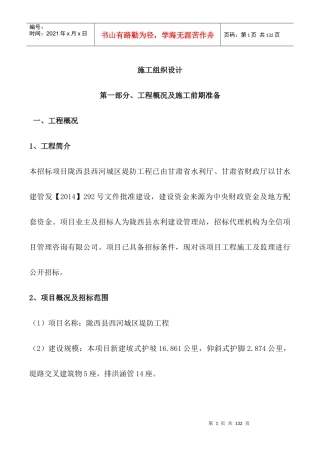 施工组织设计陇西西河堤防项目二标