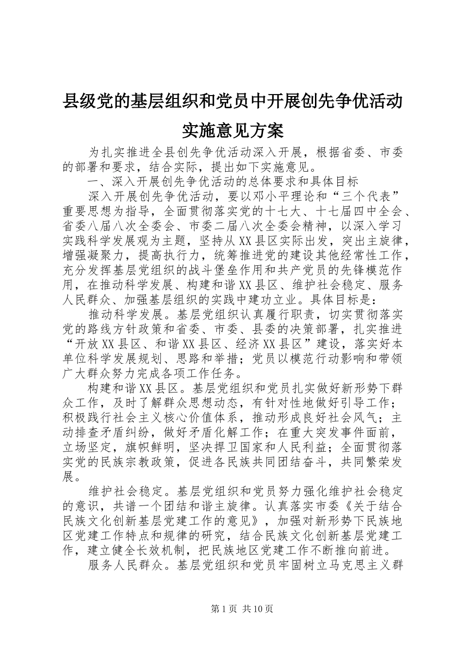 县级党的基层组织和党员中开展创先争优活动实施意见方案_第1页