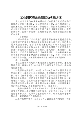 工业园区廉政准则活动方案