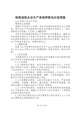 制浆造纸企业生产系统停限电应急处置预案