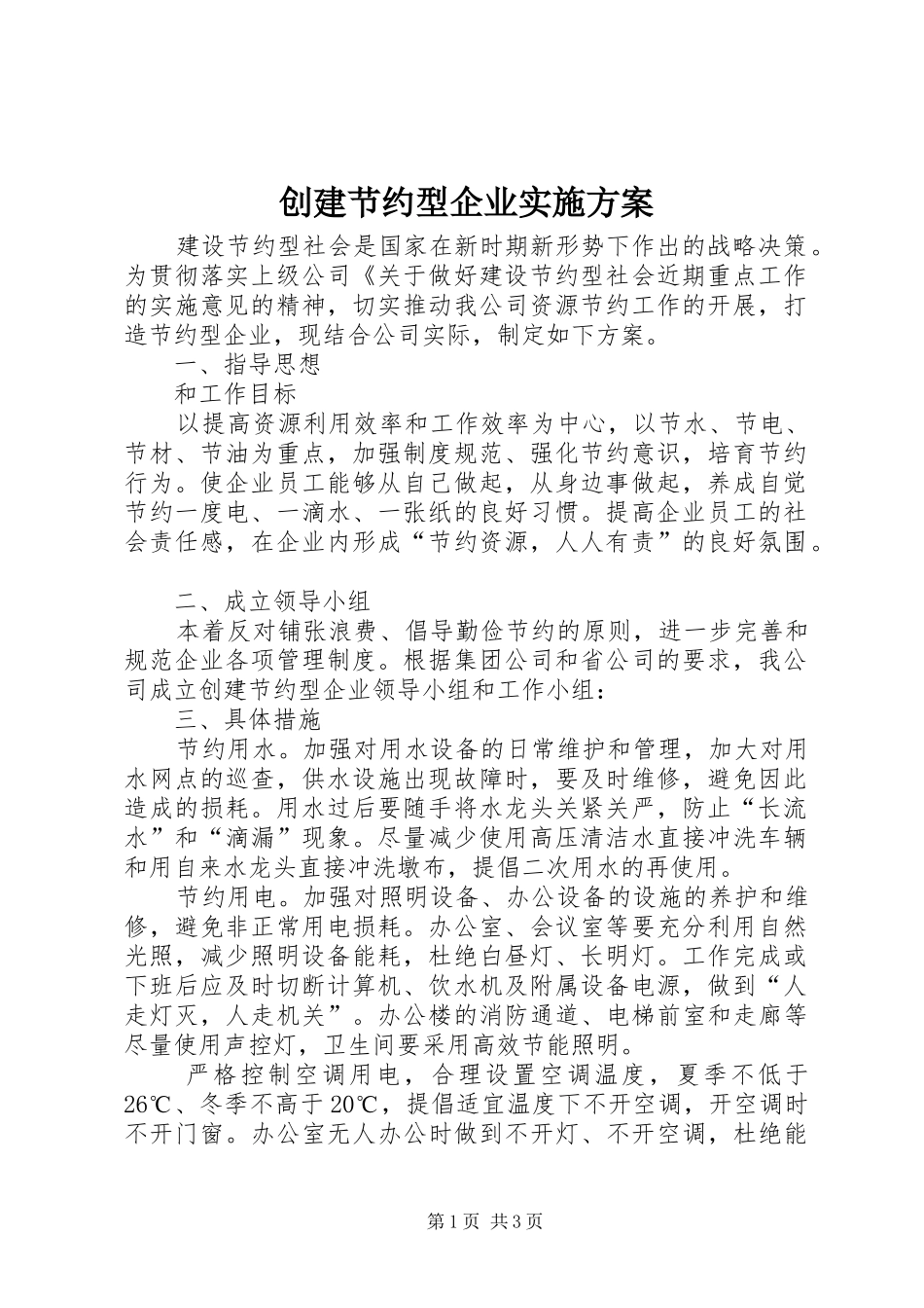 创建节约型企业方案_第1页