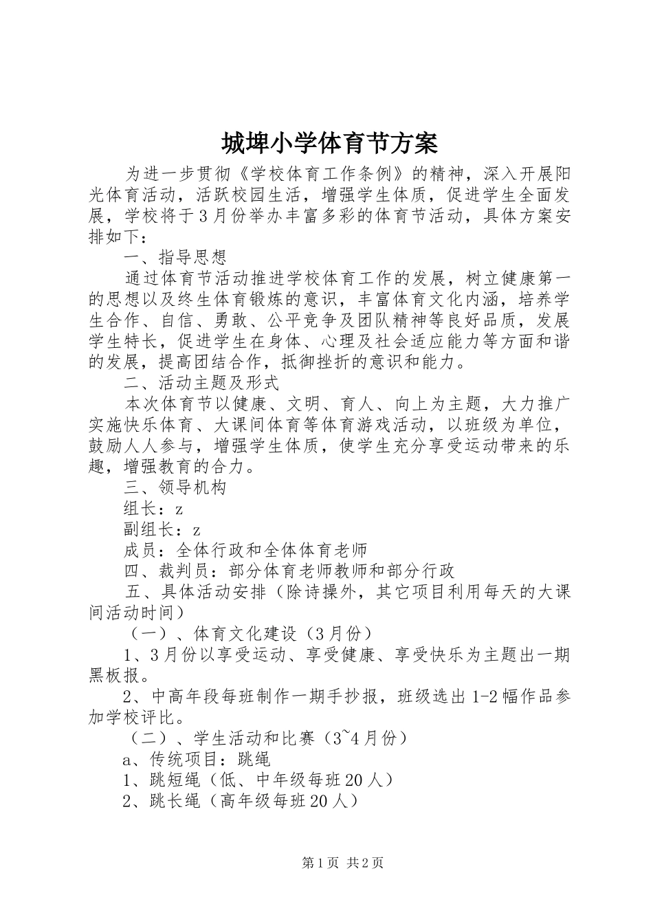 城埤小学体育节实施方案_第1页