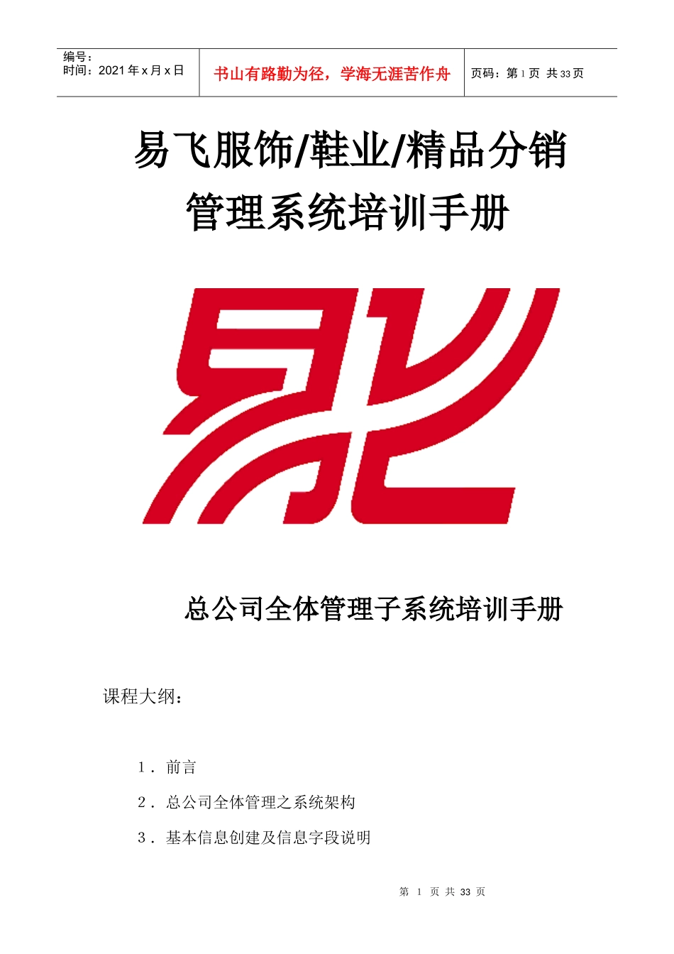 易飞服饰鞋业精品分销管理系统培训手册(doc32)_第1页