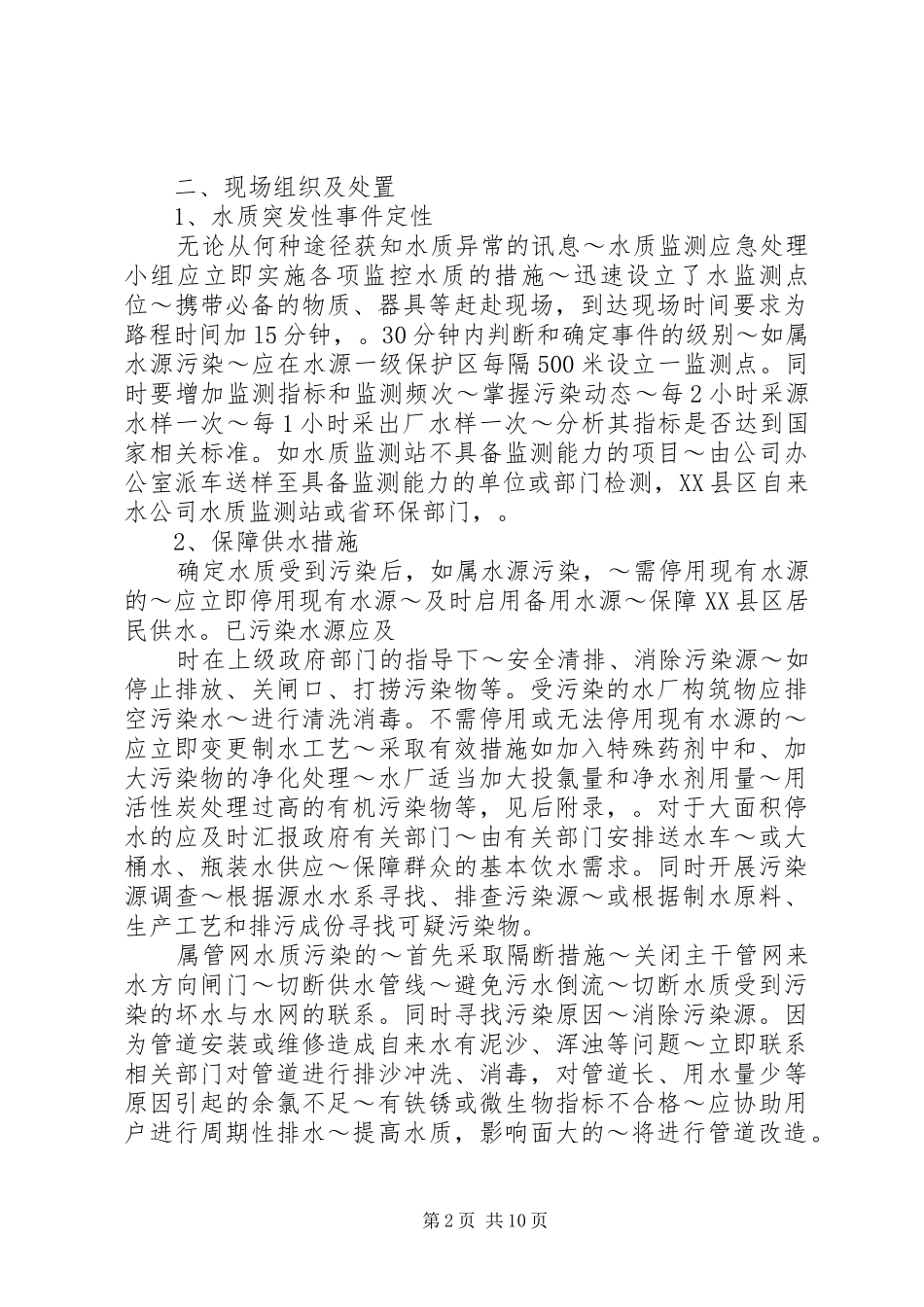 燃料环保部迎接环保检查工作应急处理预案_第2页