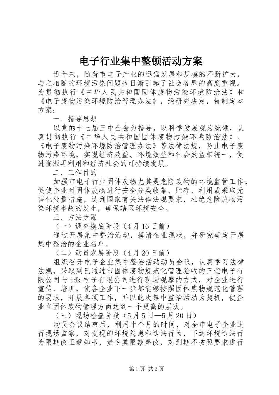 电子行业集中整顿活动实施方案_第1页