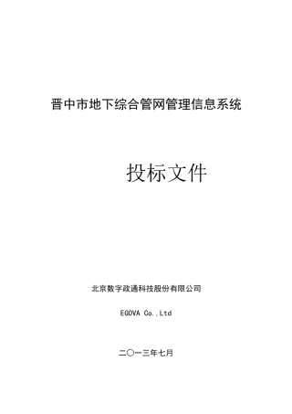 晋中市地下综合管线管理信息系统投标方案