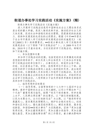 街道办事处学习实践活动《方案》(精)