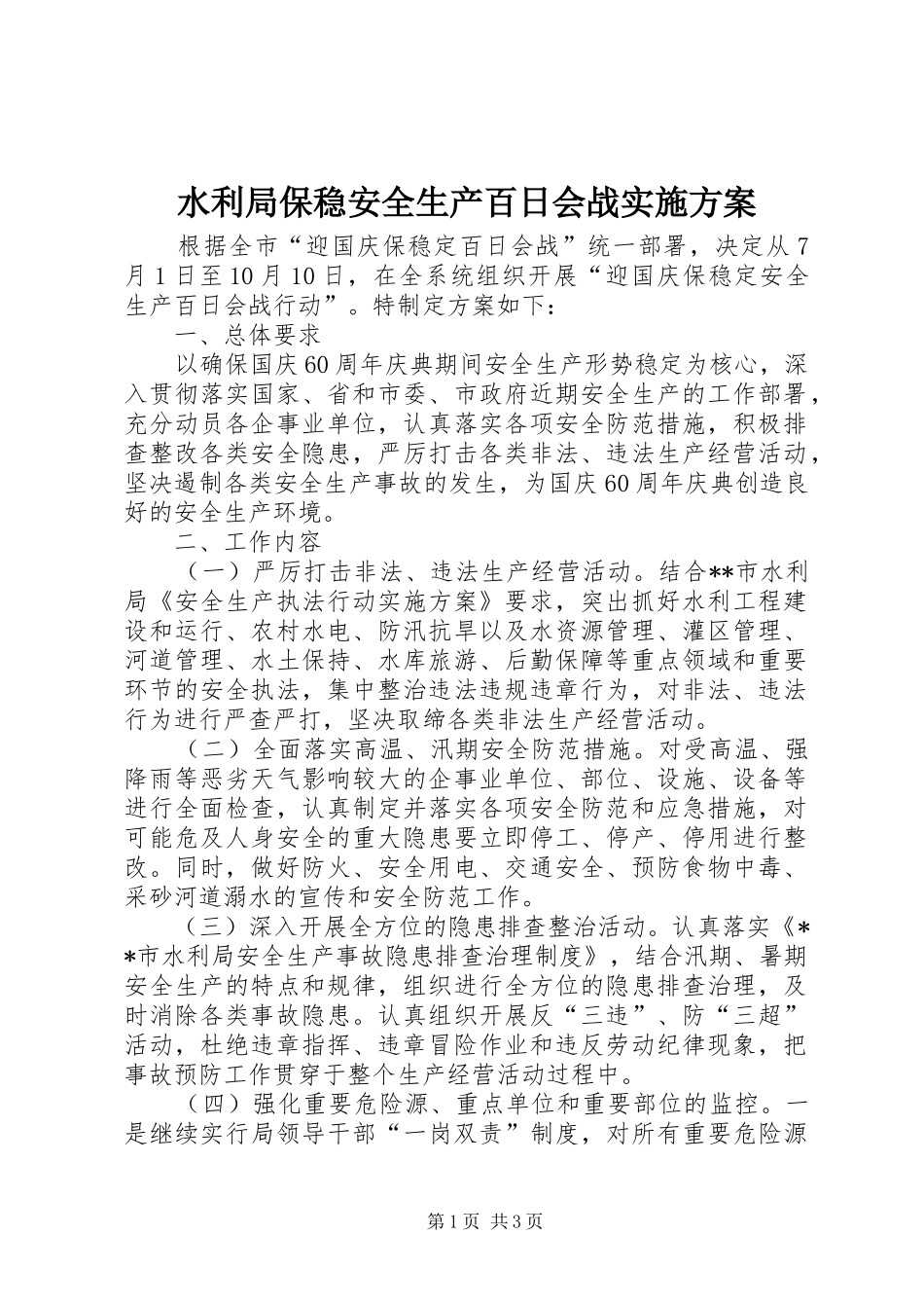 水利局保稳安全生产百日会战方案_第1页
