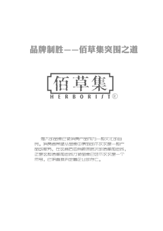 曹蕾_品牌制胜——佰草集突围之道