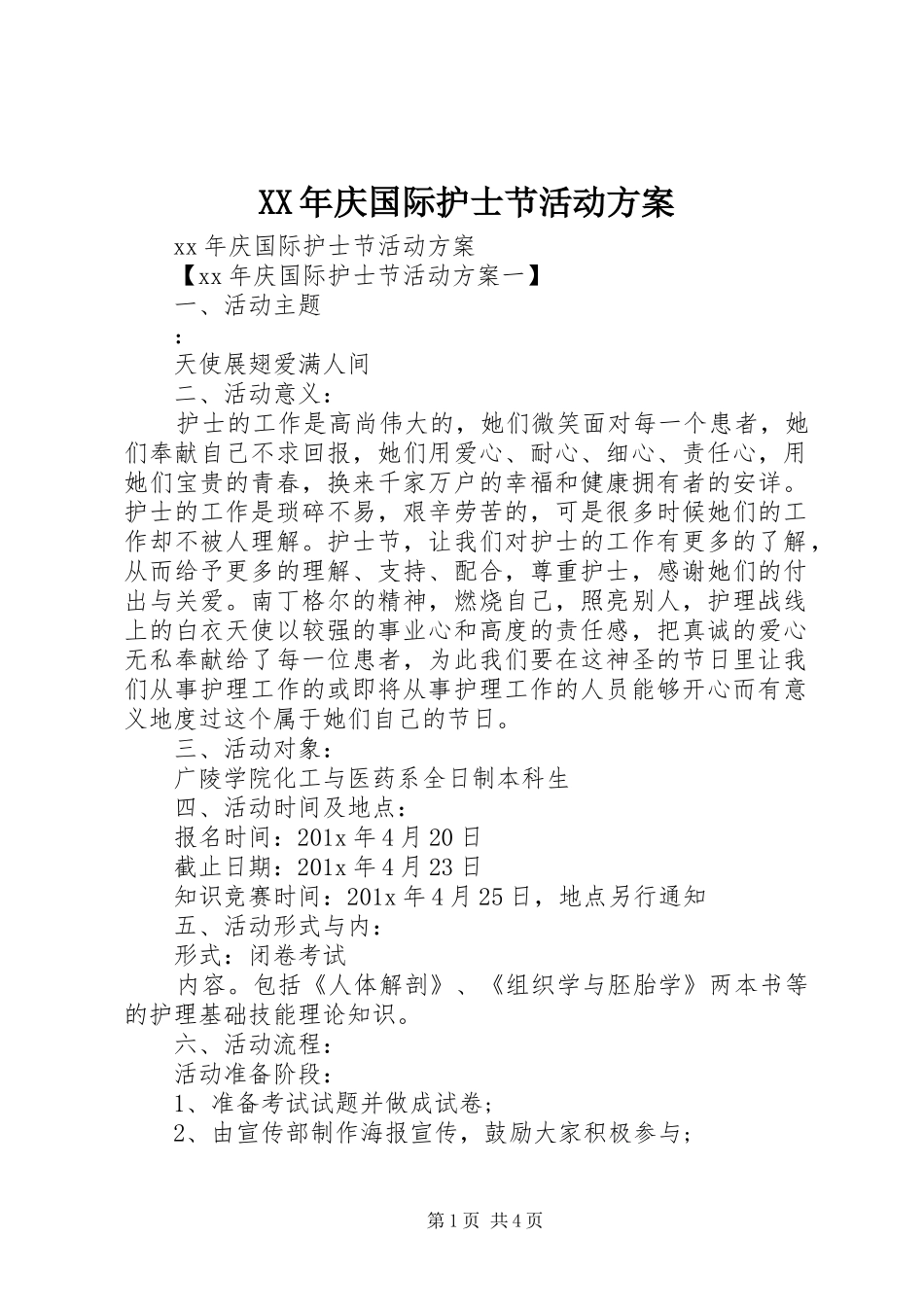 XX年庆国际护士节活动实施方案_第1页