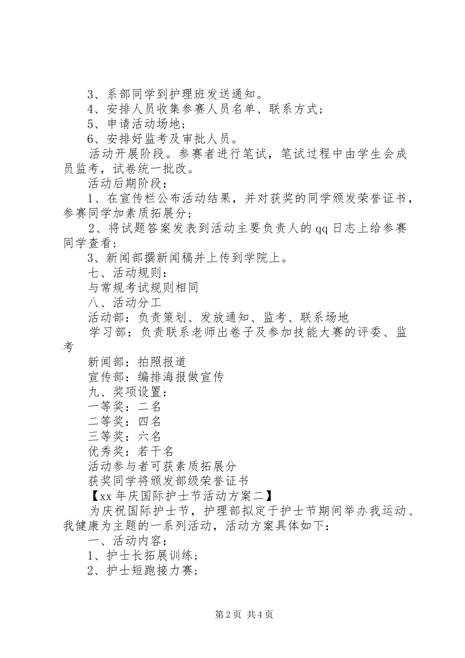 XX年庆国际护士节活动实施方案_第2页
