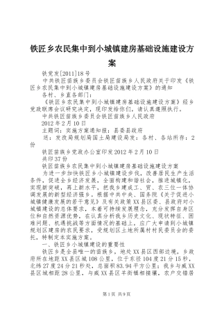 铁匠乡农民集中到小城镇建房基础设施建设实施方案