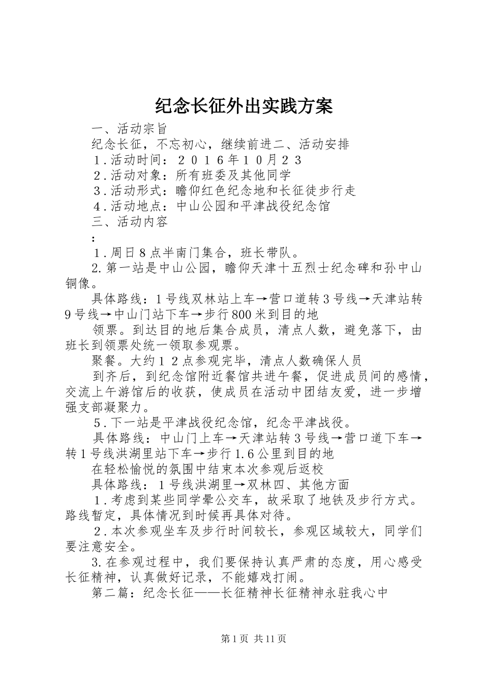 纪念长征外出实践实施方案_第1页