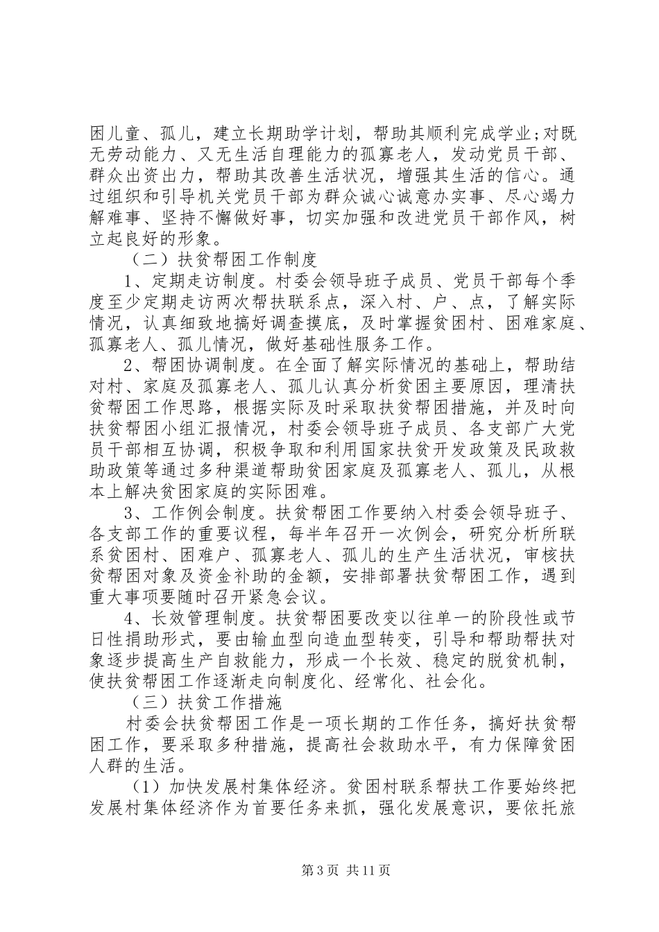 精准扶贫帮扶工作方案_第3页