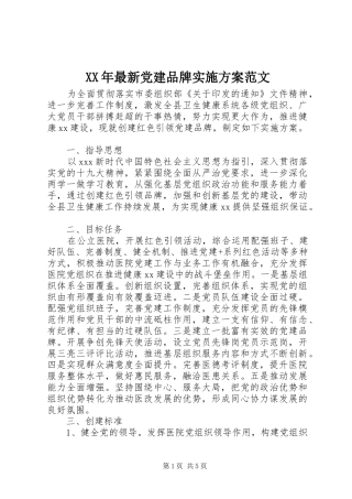 XX年最新党建品牌方案范文