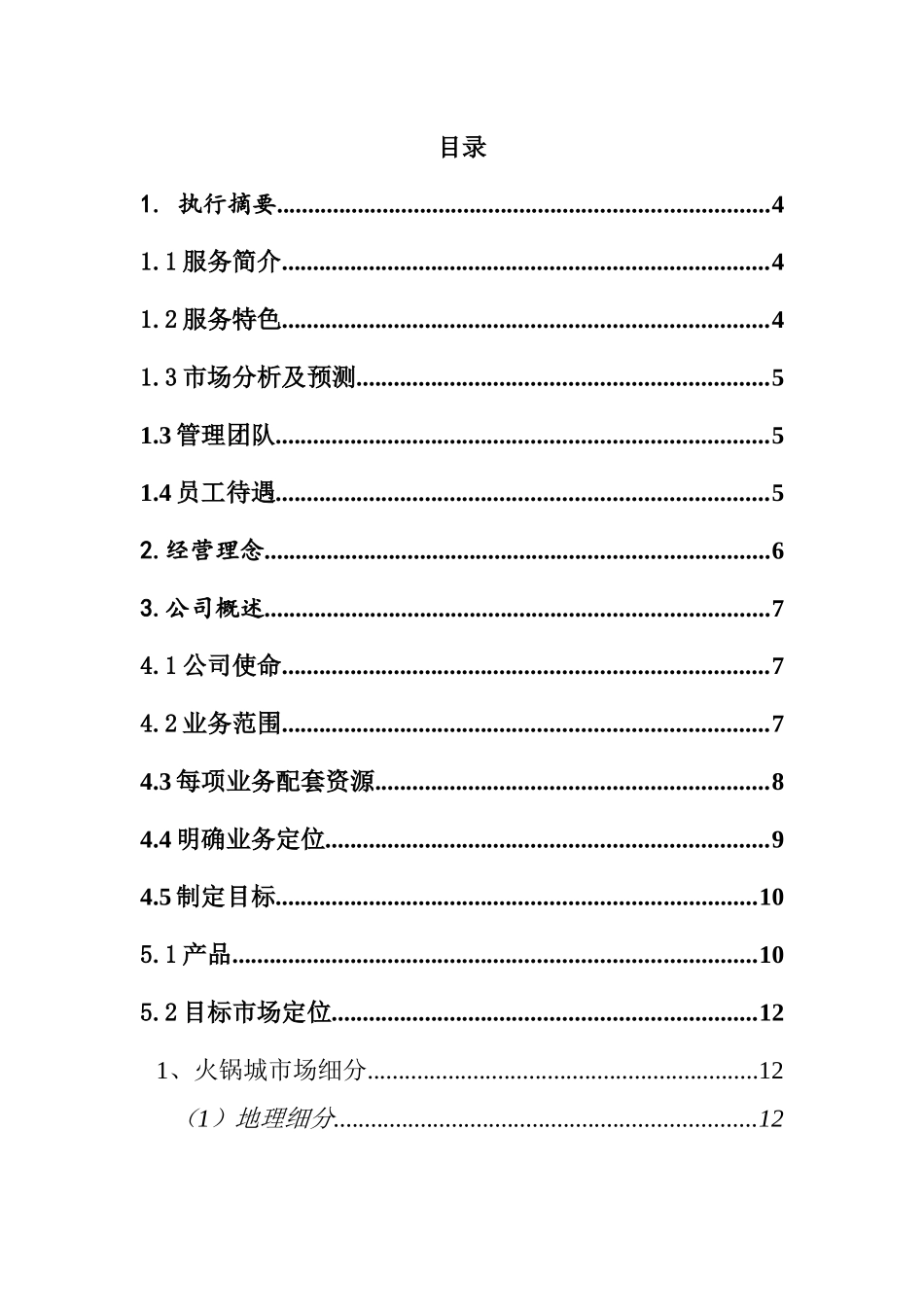 易客火锅城计划书_第2页