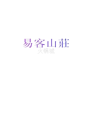 易客火锅城计划书