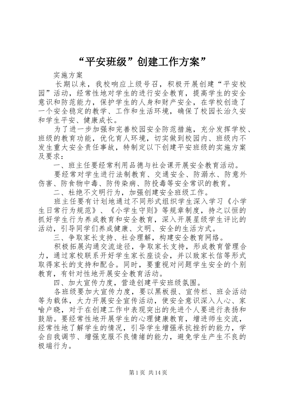 “平安班级”创建工作实施方案”_第1页