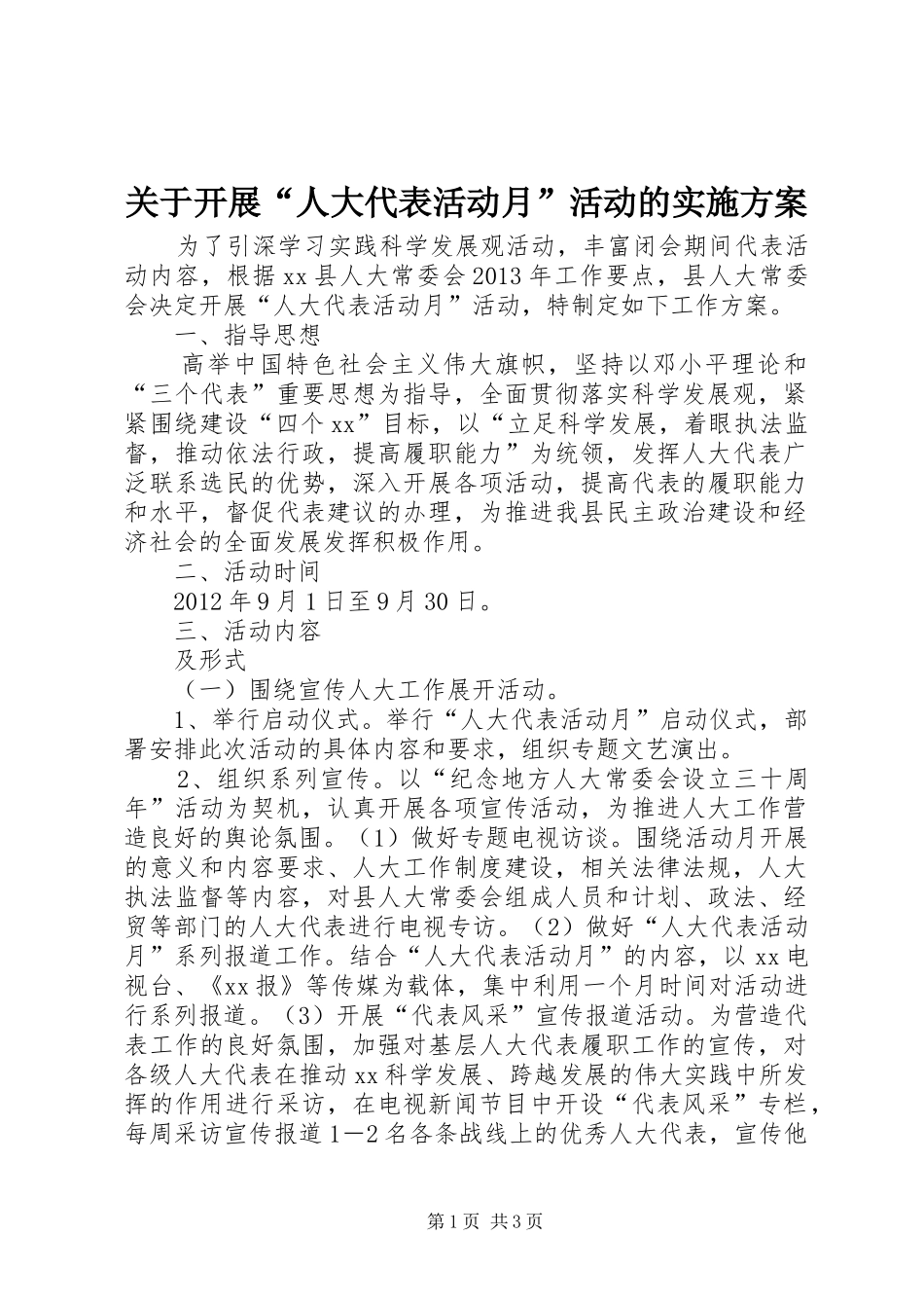 关于开展“人大代表活动月”活动的方案_第1页