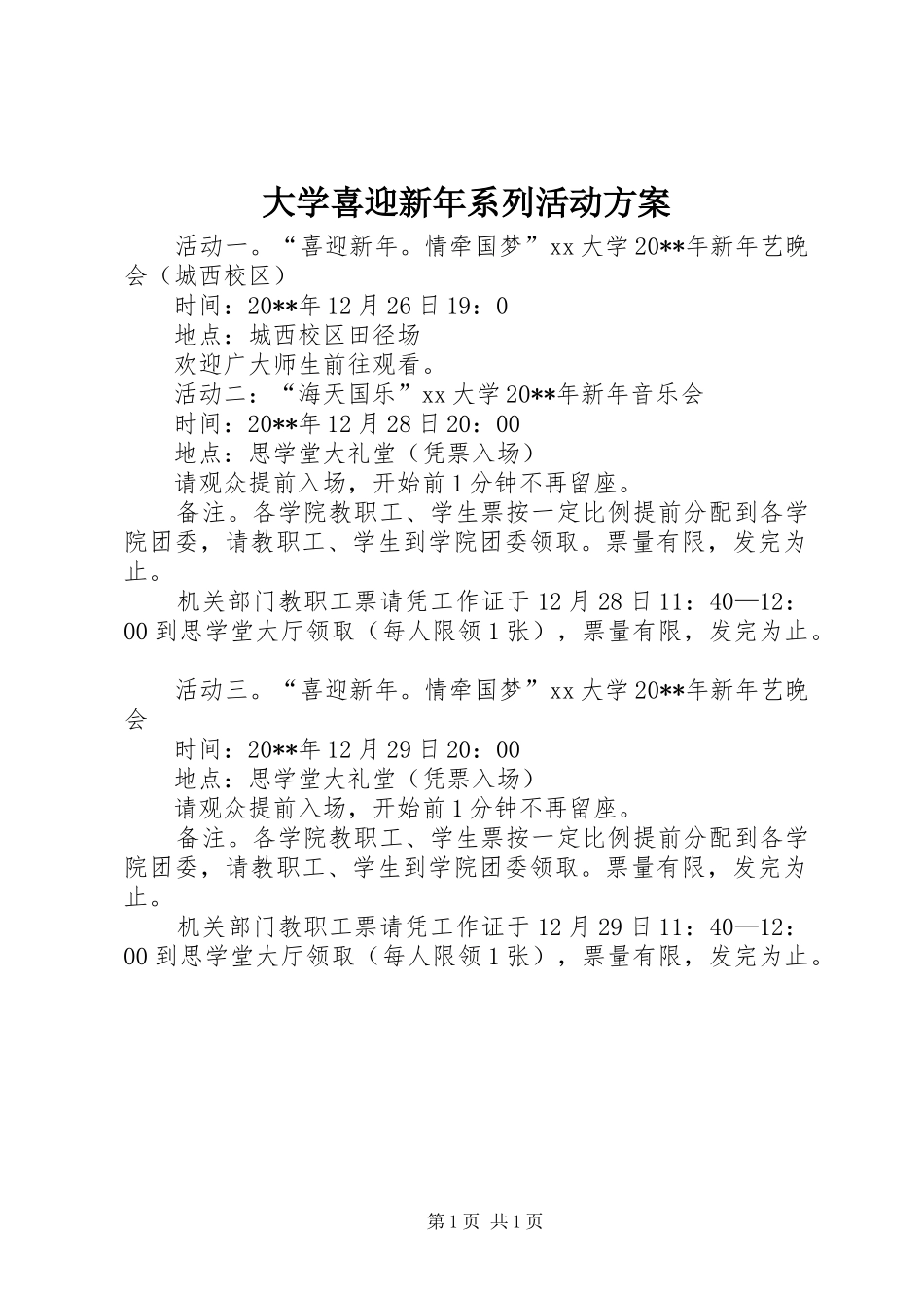 大学喜迎新年系列活动实施方案_第1页