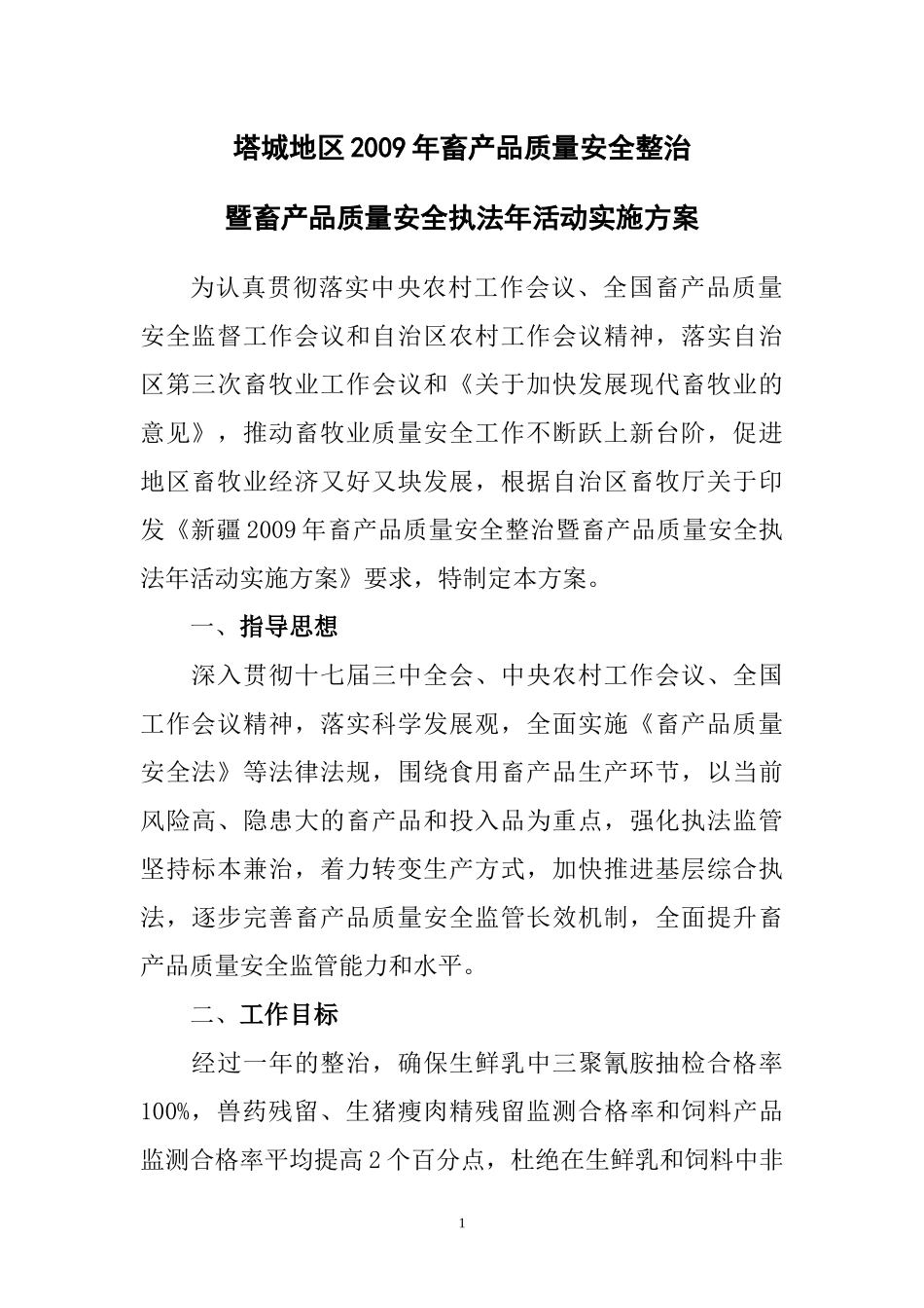 暨畜产品质量安全执法年活动实施方案_第1页