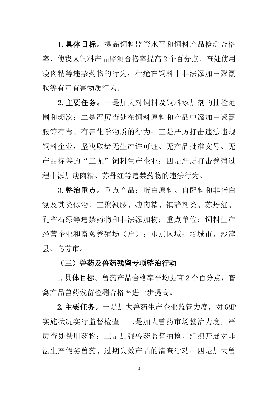 暨畜产品质量安全执法年活动实施方案_第3页