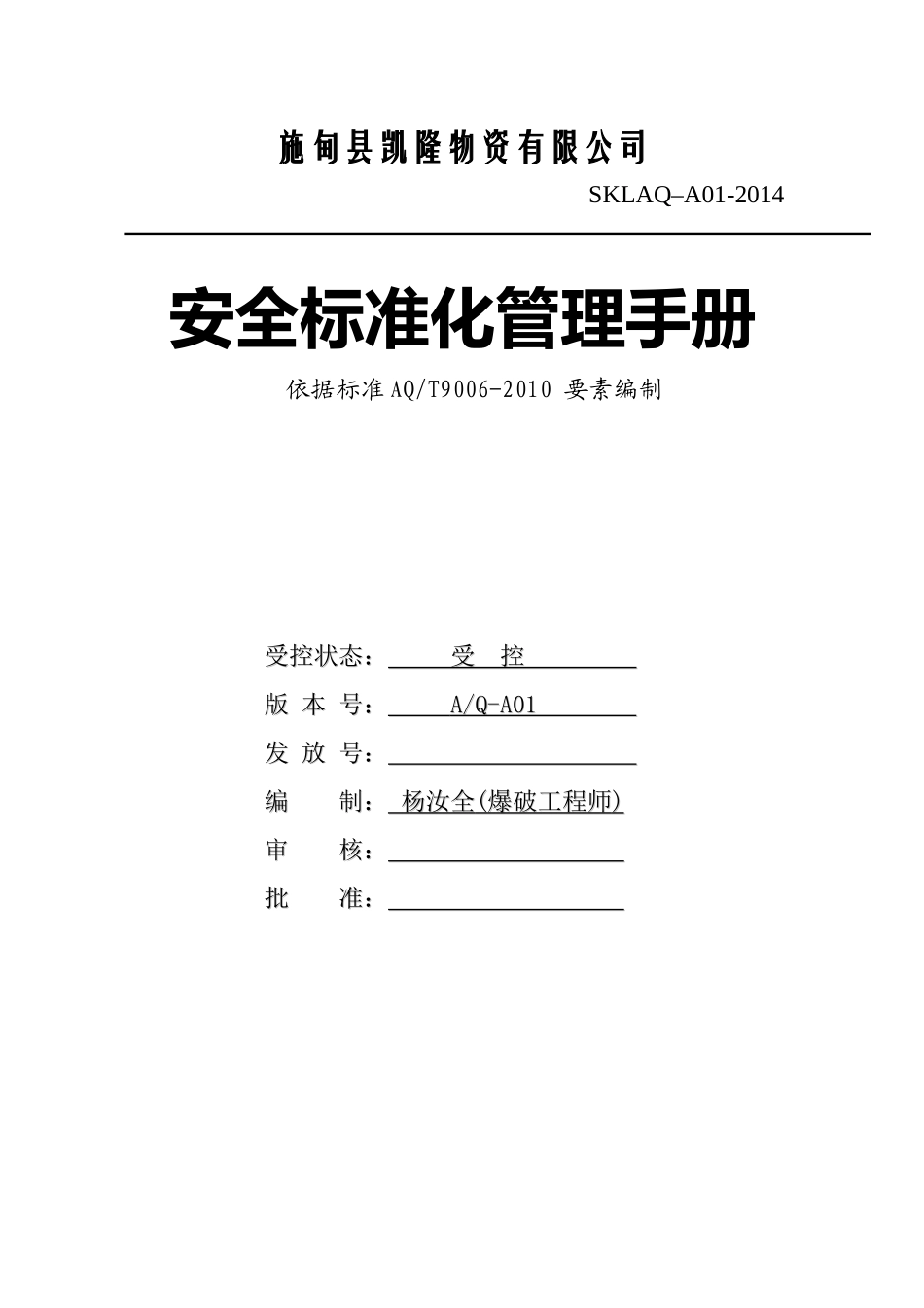 施甸县凯隆物资有限责任公司标准化手册_第1页