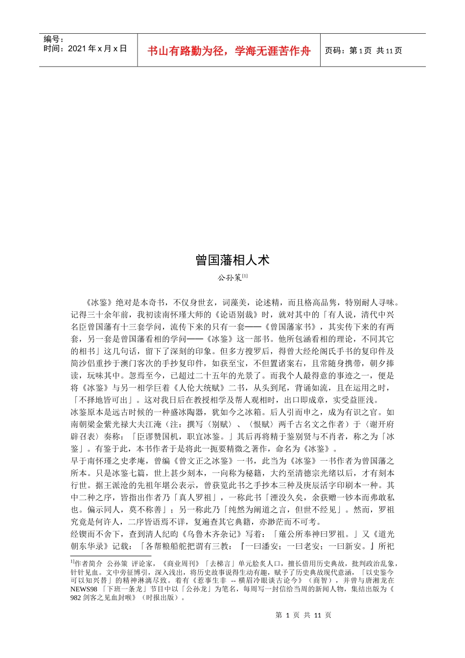 曾国藩的相人术技巧归纳_第1页
