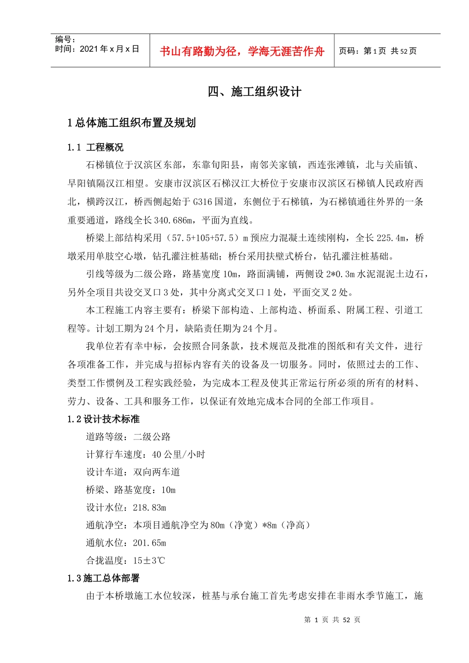 施工组织设计(石梯汉江大桥)_第1页