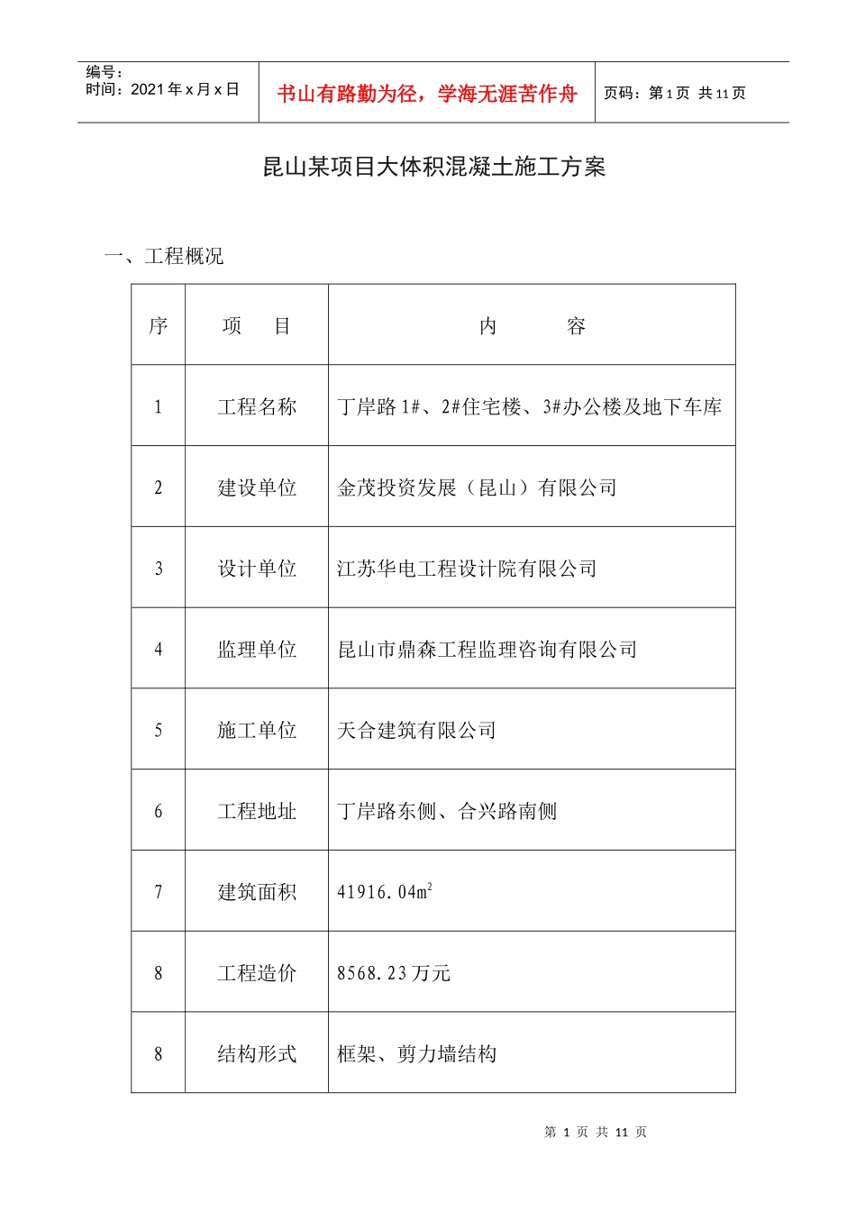 昆山某项目大体积混凝土施工方案_第1页